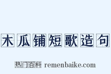 木瓜铺短歌造句是什么意思的图片